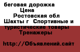 беговая дорожка torneo › Цена ­ 22 000 - Ростовская обл., Шахты г. Спортивные и туристические товары » Тренажеры   